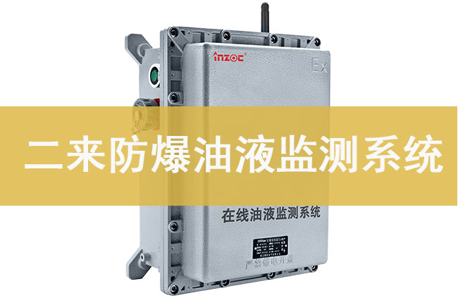 石油化工二类防爆在线油液监测装置