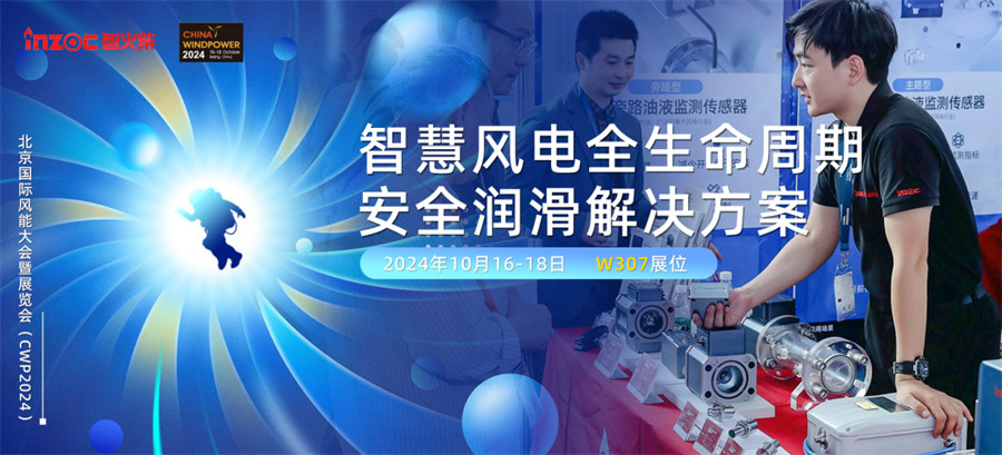 CWP2024 风能大会，风电装备润滑监测诊断方案10月16号京等你