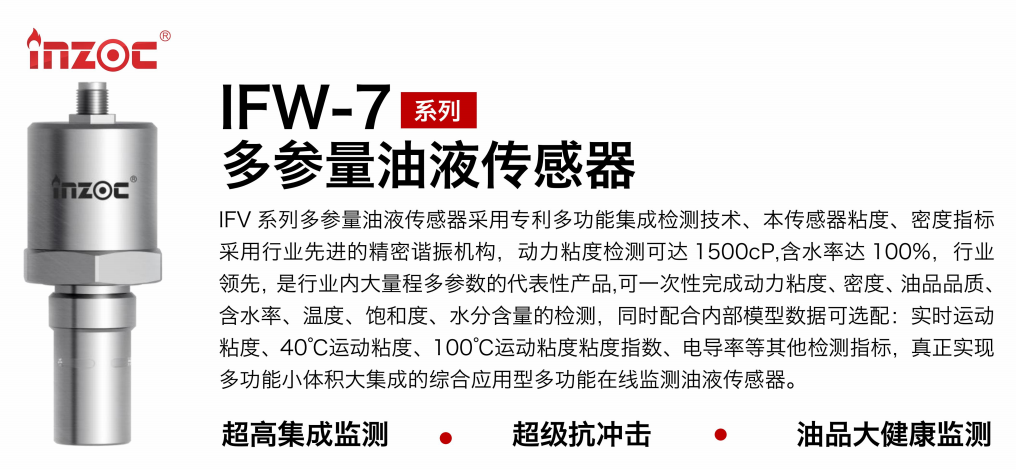 IFV-7多参量油液传感器：高精度、多功能在线监测解决方案图1