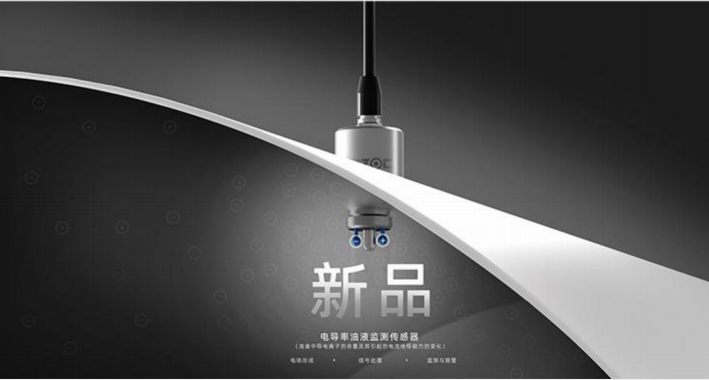 电导率油液监测传感器：精准检测油中水分、杂质、颗粒、酸值指标