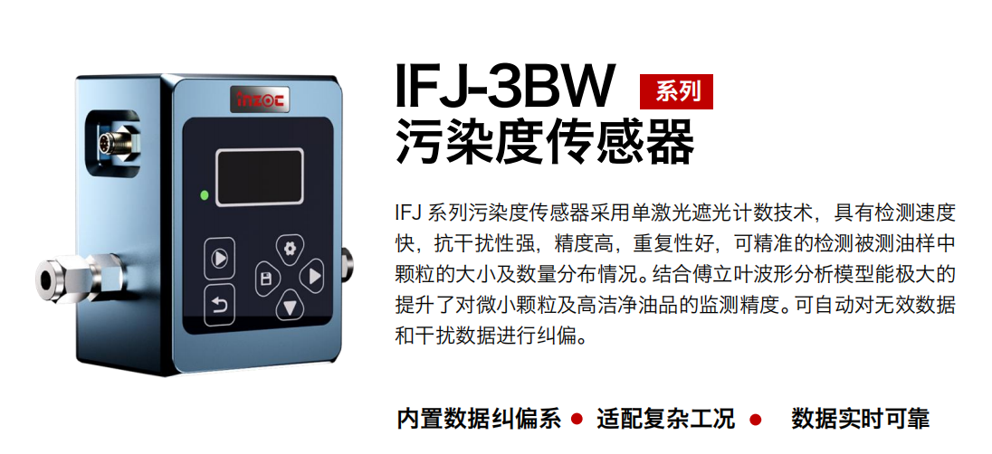 IFJ-3BW油液污染度传感器：精准监测油液健康的关键设备图1