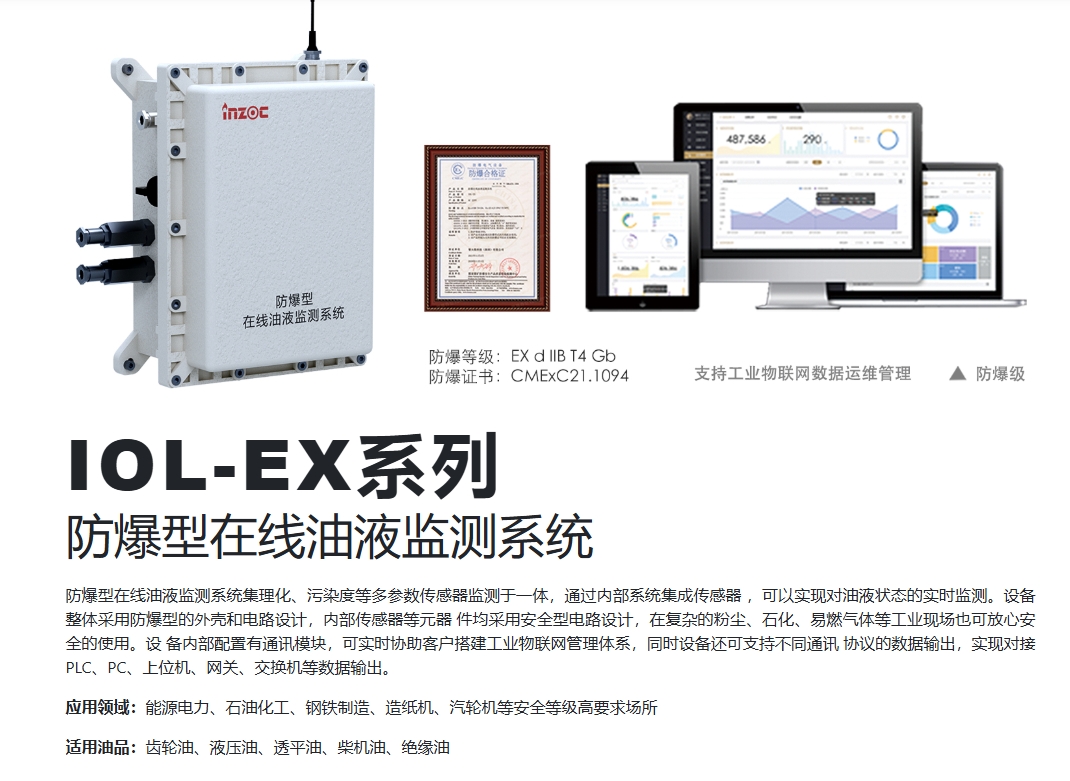 防爆型油液在线监测系统—防爆认证与适应恶劣环境