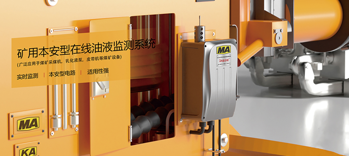 矿用本安型在线油液监测仪：智能化设备健康管理解决方案图4