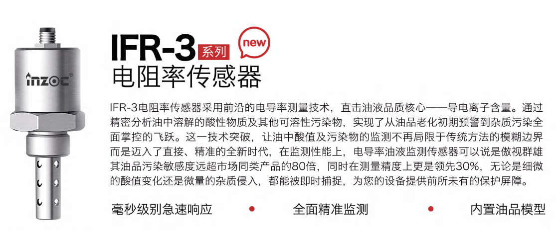 IFR-3电阻率传感器：精准监测油液品质，守护设备高效运行图1