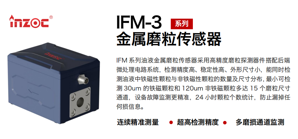 疯狂的猴子游戏网站 IFM-3金属磨粒传感器
