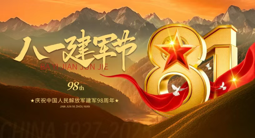 8·1建军  98载时代伟业 共筑强国梦.png