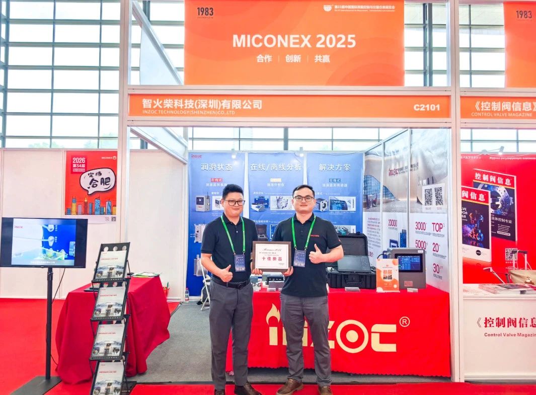 国际仪器仪表展览会：INZOC斩获“十佳新品”，聚焦润滑监测赋能工业健康运维