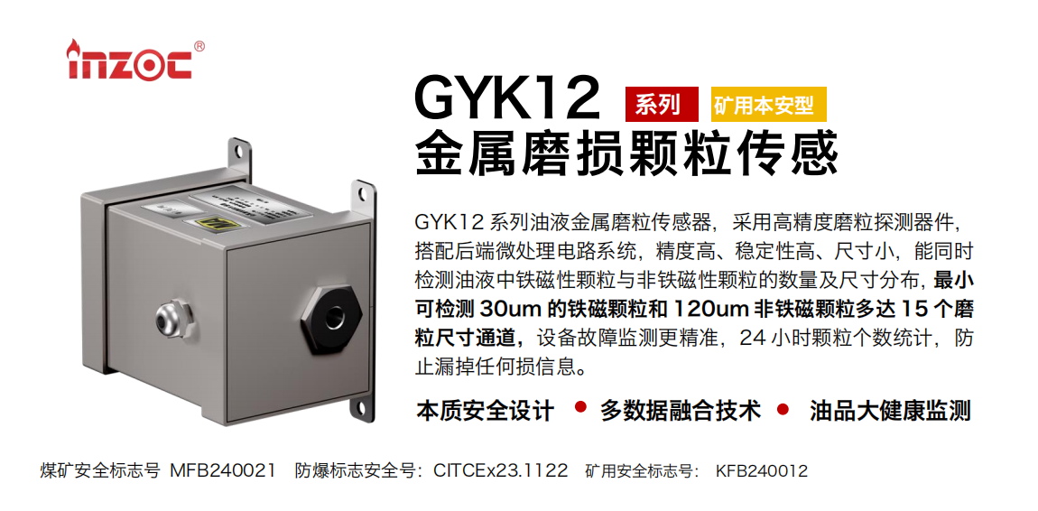GYK12油液金属颗粒传感器可以检测哪些指标？一文了解矿用本安型磨粒监测技术 图1