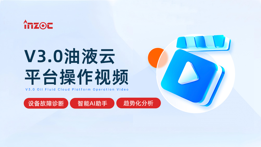 V3.0油液云-设备故障诊断大数据平台操作视频