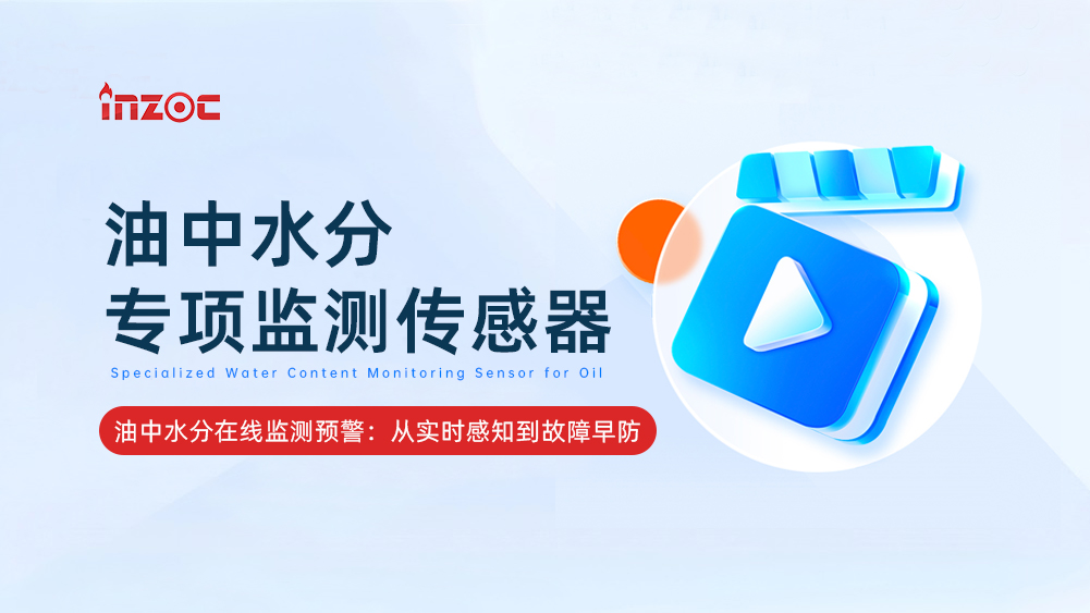 油中水分专项监测传感器