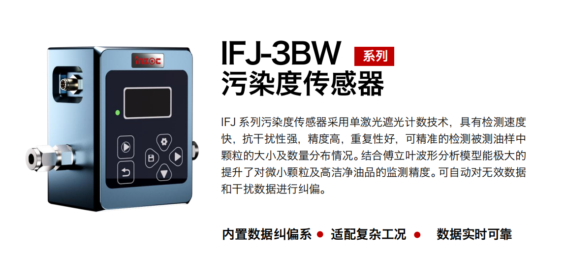 油液颗粒计数器：IFJ-3BW 油液污染度传感器的基本原理及作用 图1