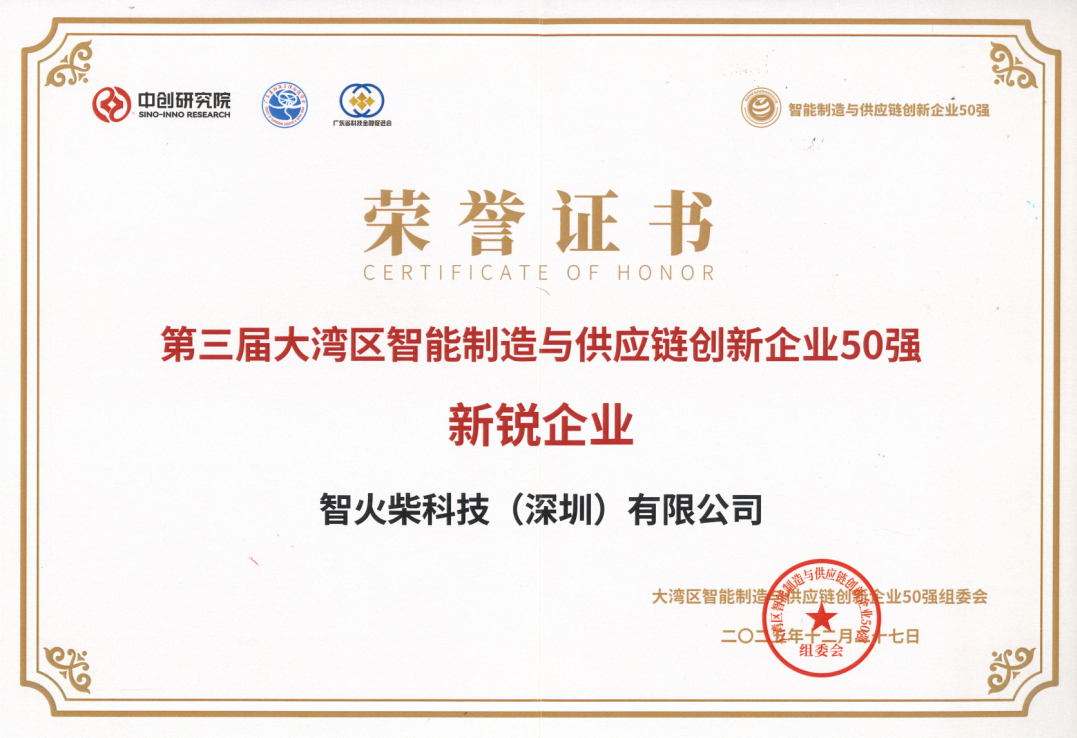 喜讯 | 疯狂的猴子游戏网站荣登第三届大湾区智能制造与供应链创新企业50强斩获“新锐企业”奖 