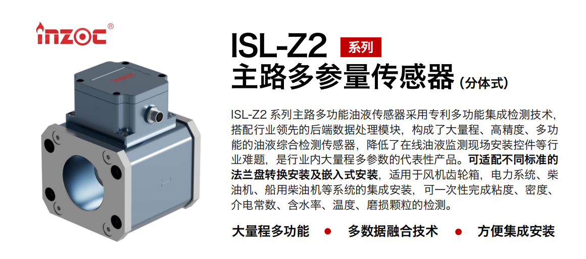 ISL-Z2 主线多功能油液传感器.png