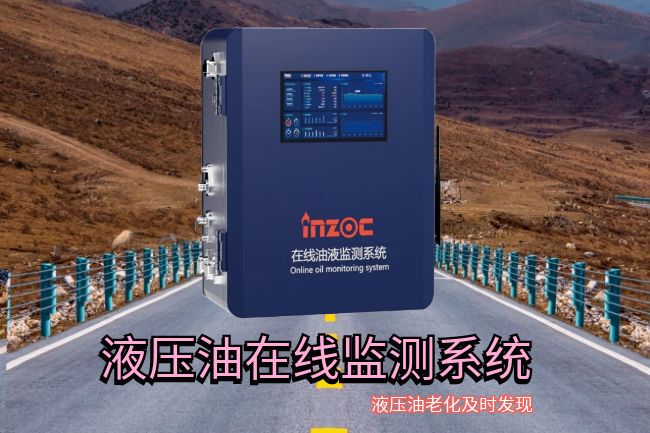 液压油老化监测系统