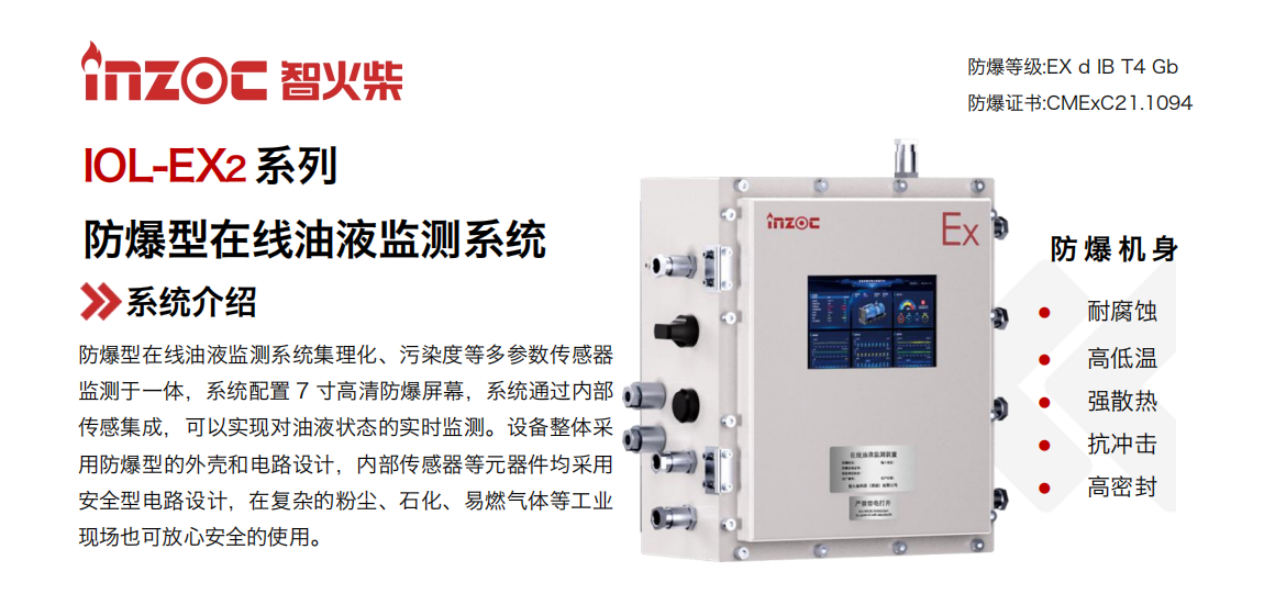 IOL-EX2系列防爆型在线油液监测系统集理化、污染度等多参数传感器监测于一体，系统配置 7 寸高清防爆屏幕，系统通过内部传感集成，可以实现对油液状态的实时监测。设备整体采用防爆型的外壳和电路设计，内部传感器等元器件均采用安全型电路设计，在复杂的粉尘、石化、易燃气体等工业现场也可放心安全的使用。