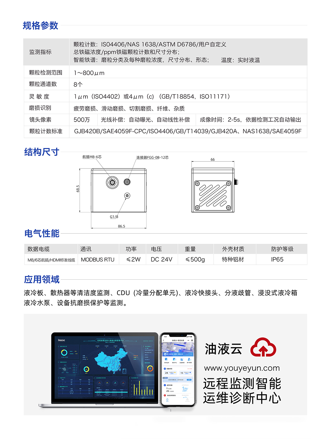 IFD-3H可视化实时动态图像颗粒监测传感器 规格参数和应用领域：液冷板、散热器等清洁度监测、CDU(冷量分配单元)、液冷快接头、分液歧管、浸没式液冷箱液冷水泵、设备抗磨损保护等监测。