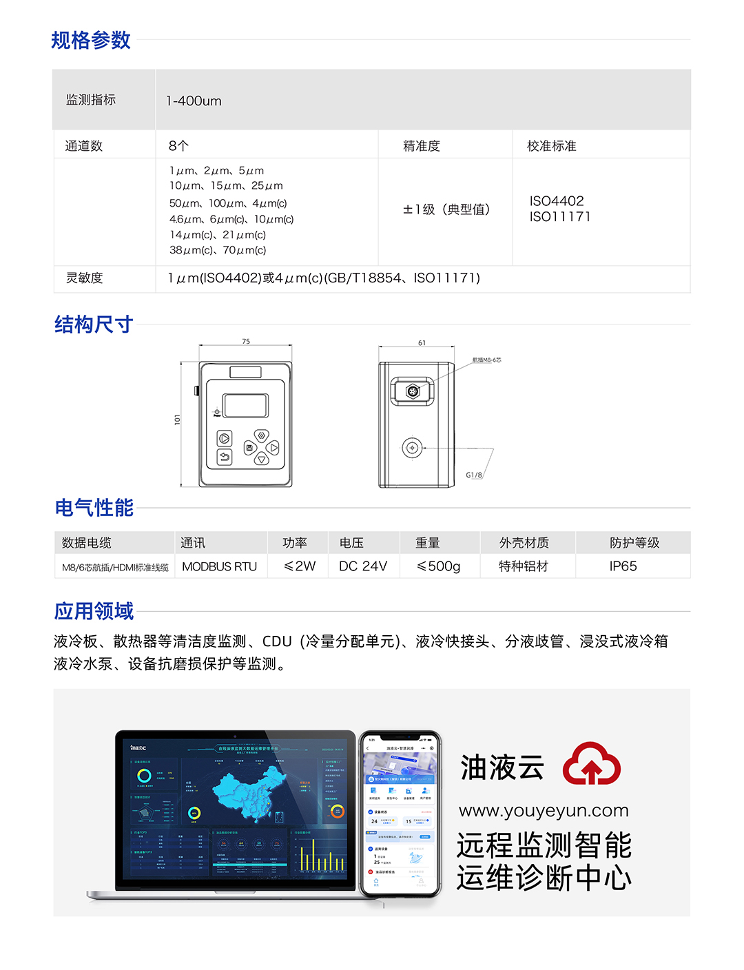 IFJ-3 液体颗粒计数器颗粒监测传感器 规格参数