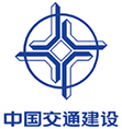 中国交通建设